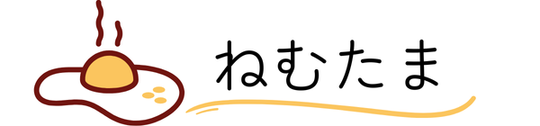 ねむたま