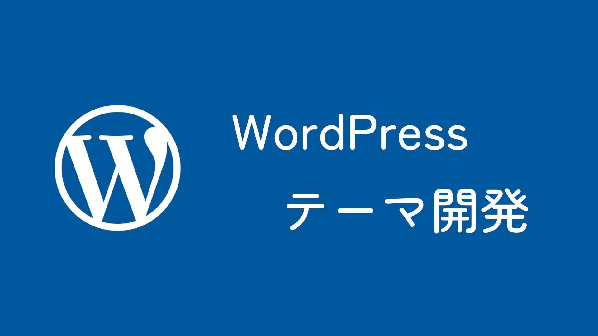 WordPressテーマ開発